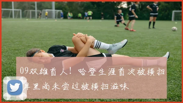 09双雄首人！哈登生涯首次被横扫 库里尚未尝过被横扫滋味
