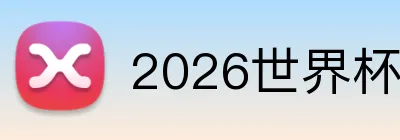 2026世界杯平台 Logo